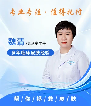 魏清-石家庄治疗皮肤病好的医师