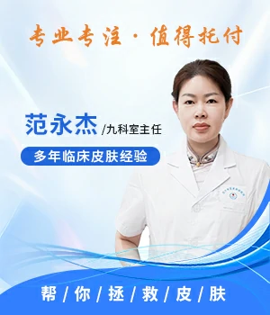 范永杰-治疗皮肤病推荐医师