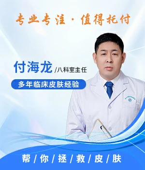 付海龙-石家庄治皮肤病有名医生
