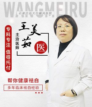 王美茹――白癜风诊疗医生
