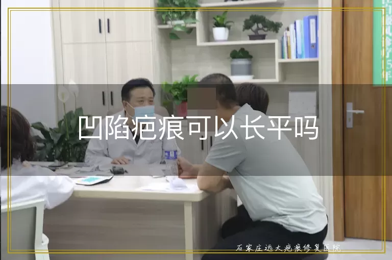 凹陷疤痕可以长平吗
