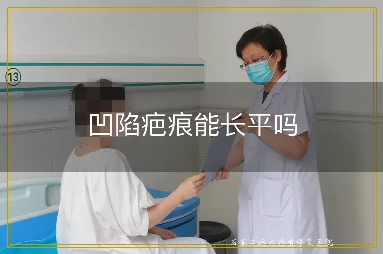 凹陷疤痕能长平吗
