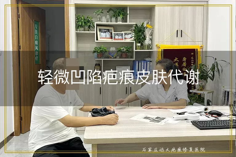 轻微凹陷疤痕皮肤代谢