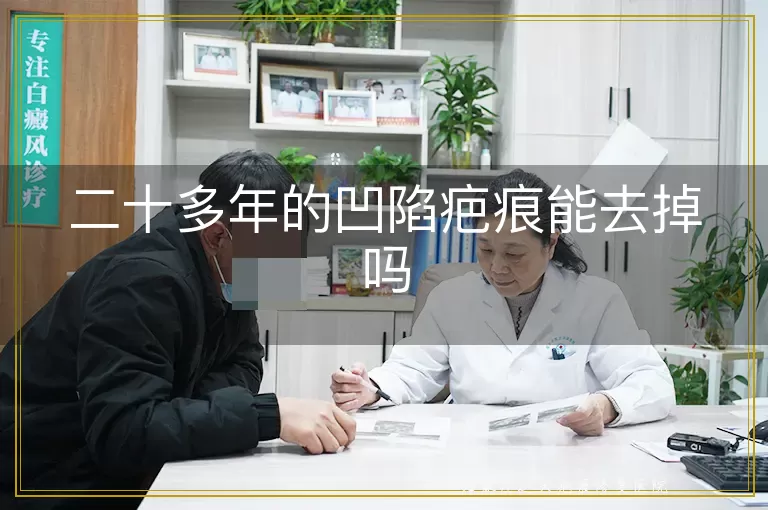 二十多年的凹陷疤痕能去掉吗