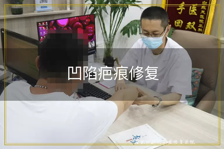 凹陷疤痕修复