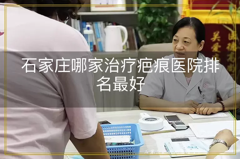 石家庄哪家治疗疤痕医院排名最好