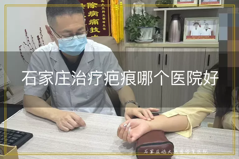 石家庄治疗疤痕哪个医院好