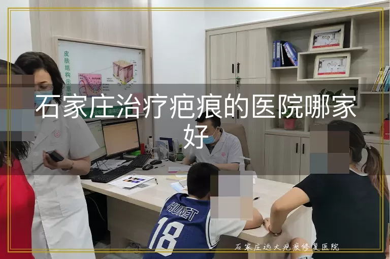 石家庄治疗疤痕的医院哪家好