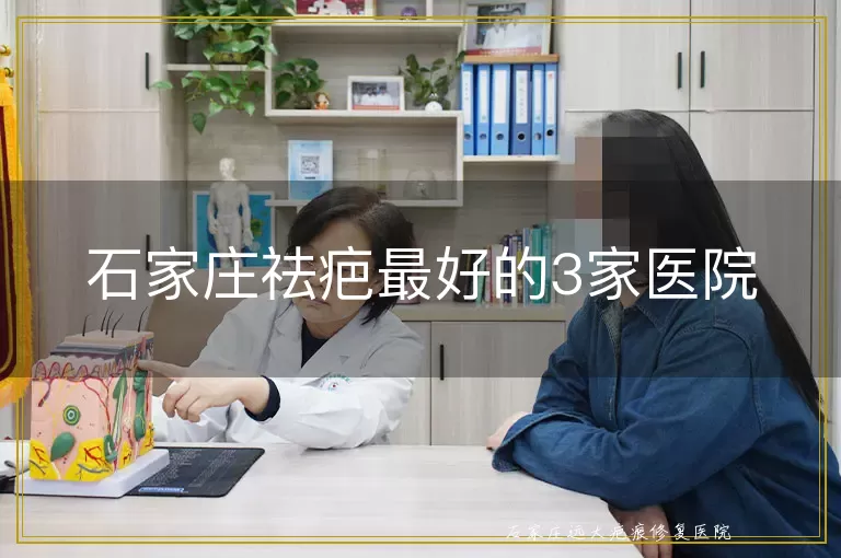 石家庄祛疤最好的3家医院