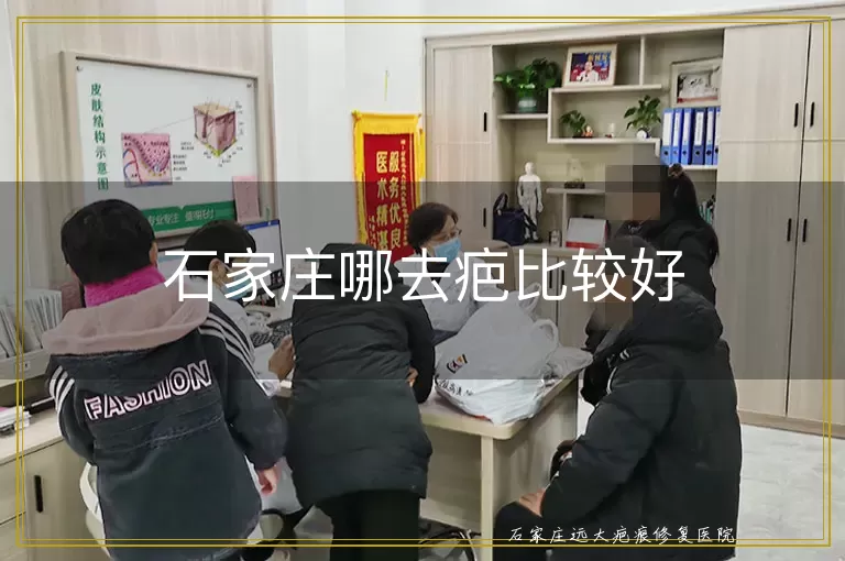 石家庄哪去疤比较好