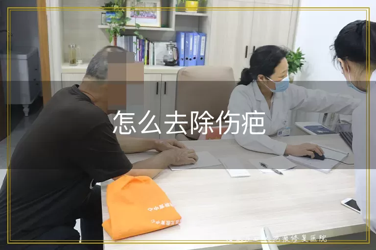 怎么去除伤疤