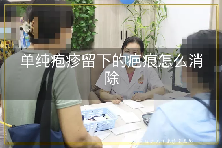 单纯疱疹留下的疤痕怎么消除
