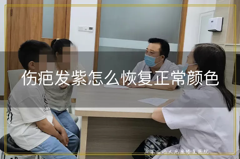 伤疤发紫怎么恢复正常颜色