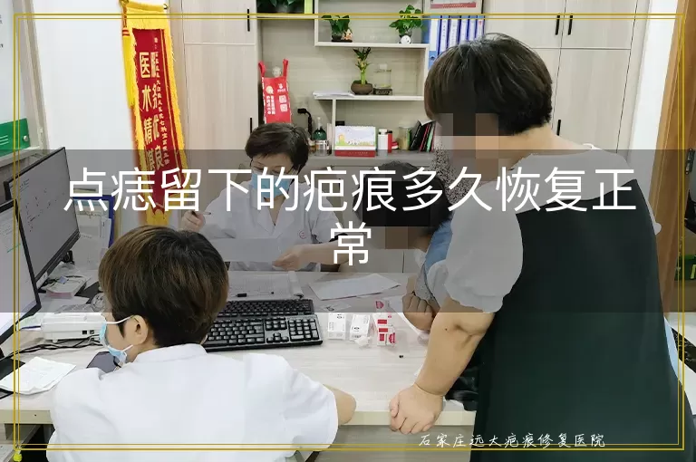 点痣留下的疤痕多久恢复正常