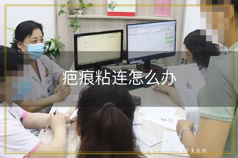 疤痕粘连怎么办