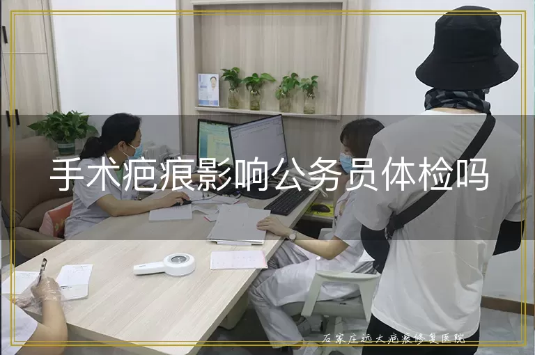 手术疤痕影响公务员体检吗