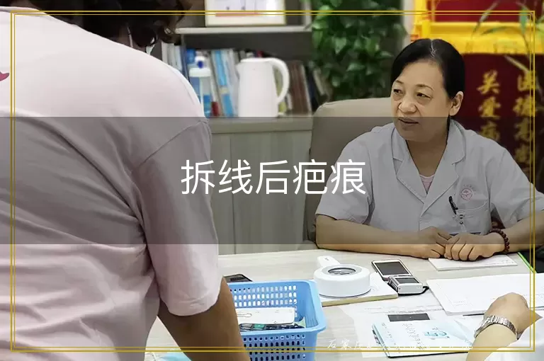 拆线后疤痕