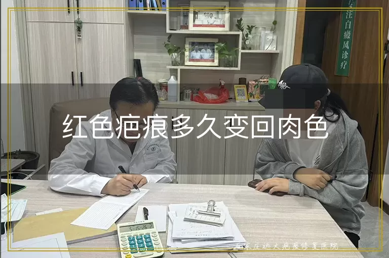 红色疤痕多久变回肉色