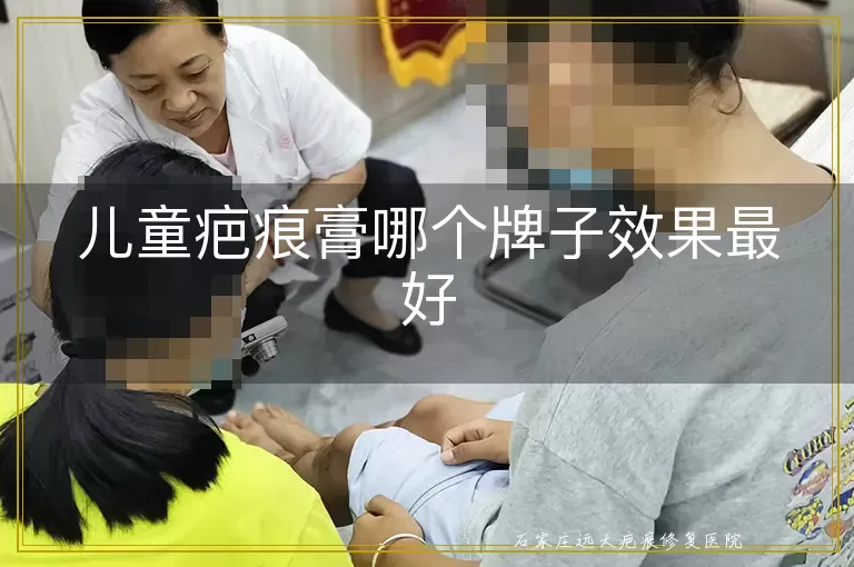 儿童疤痕膏哪个牌子效果最好