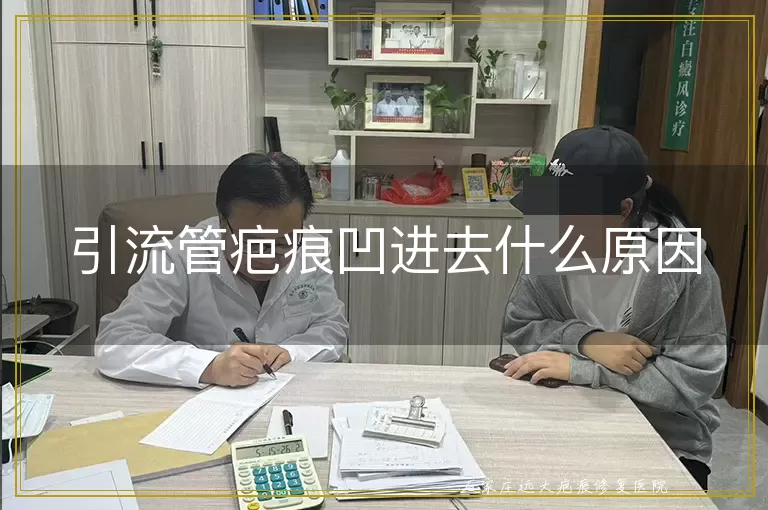 引流管疤痕凹进去什么原因