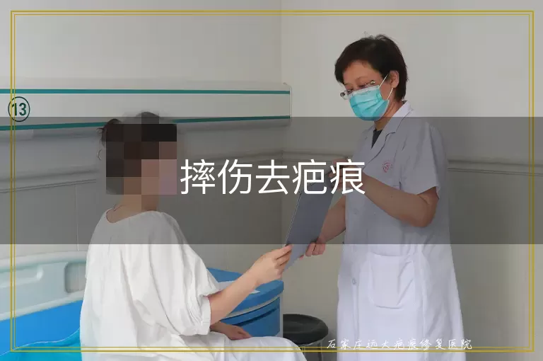 摔伤去疤痕