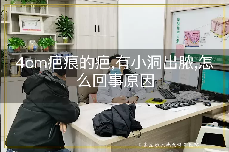 4cm疤痕的疤,有小洞出脓,怎么回事原因