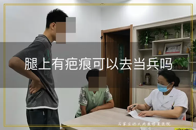 腿上有疤痕可以去当兵吗