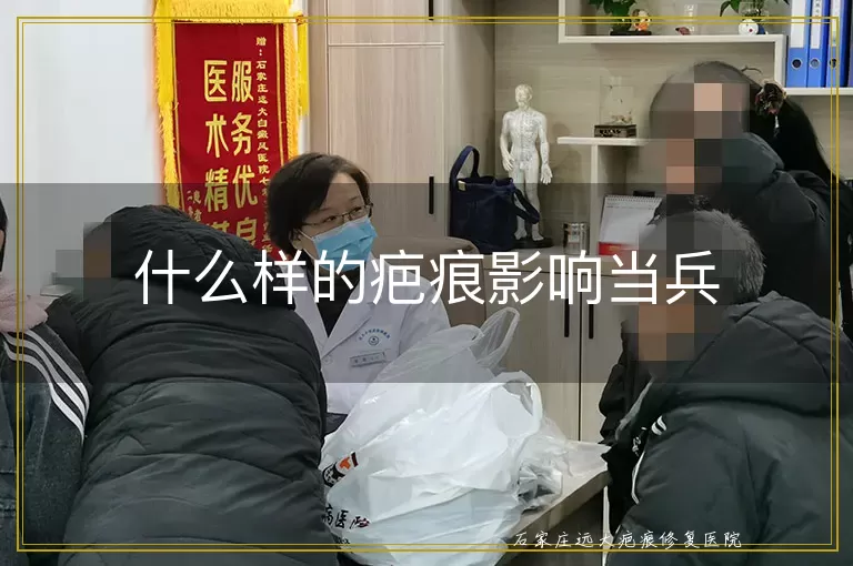 什么样的疤痕影响当兵