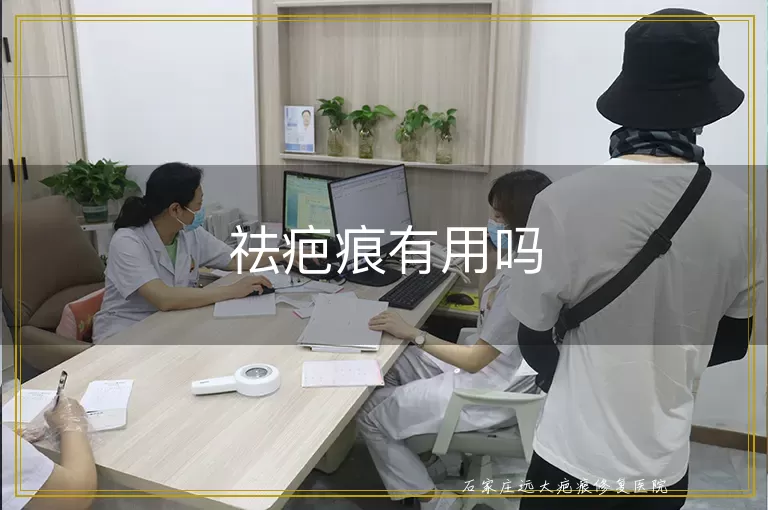 祛疤痕有用吗