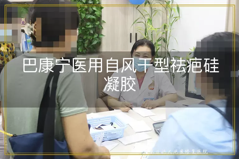 巴康宁医用自风干型祛疤硅凝胶