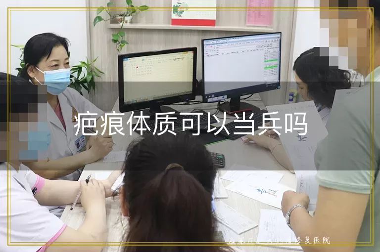 疤痕体质可以当兵吗