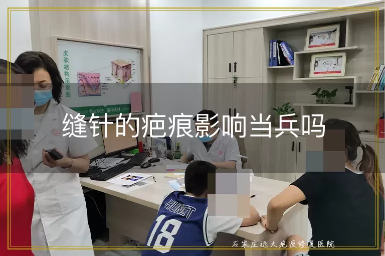 缝针的疤痕影响当兵吗