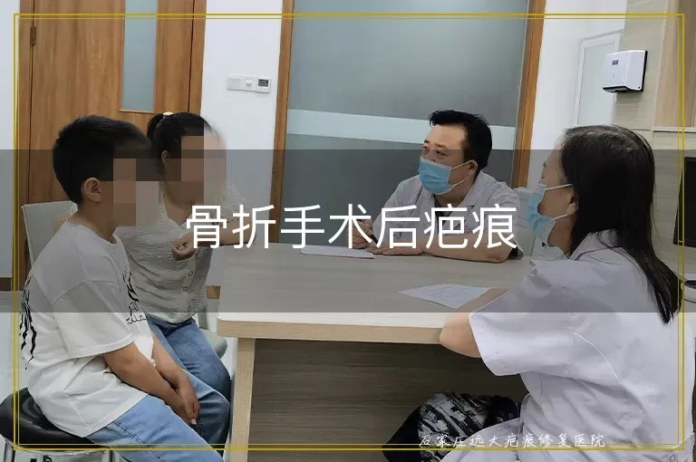 骨折手术后疤痕