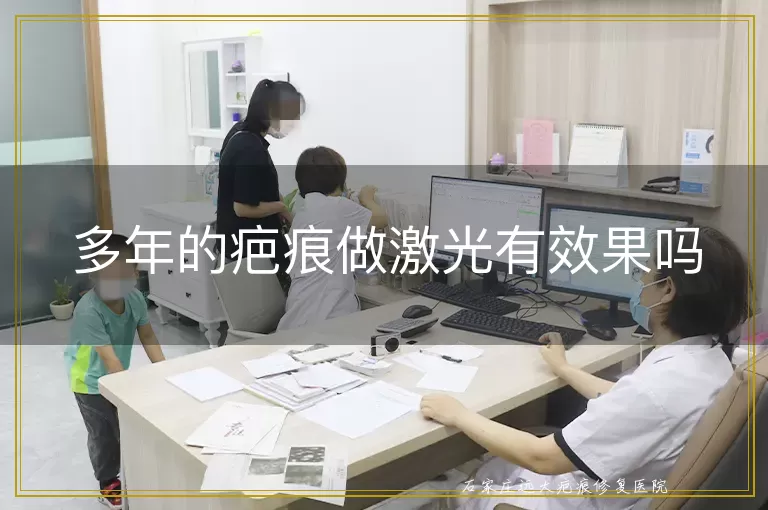 多年的疤痕做激光有效果吗