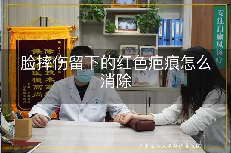 脸摔伤留下的红色疤痕怎么消除