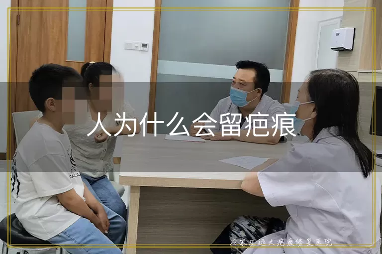 人为什么会留疤痕
