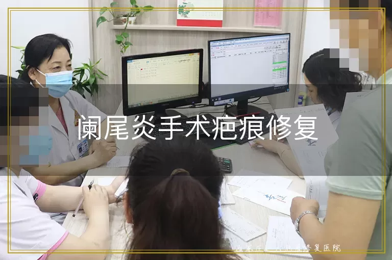 阑尾炎手术疤痕修复