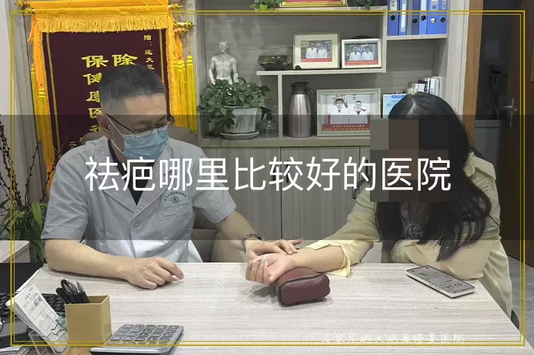 祛疤哪里比较好的医院