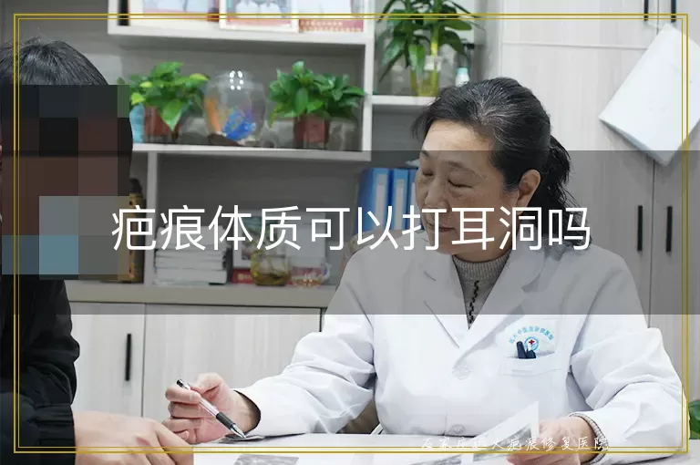 疤痕体质可以打耳洞吗