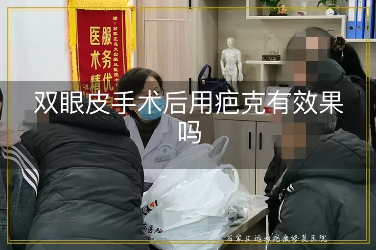 双眼皮手术后用疤克有效果吗