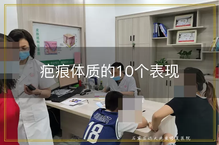疤痕体质的10个表现