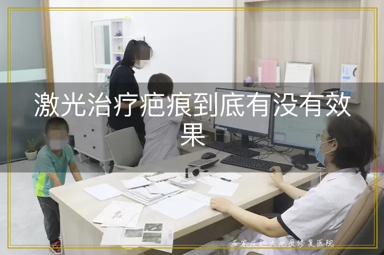 激光治疗疤痕到底有没有效果