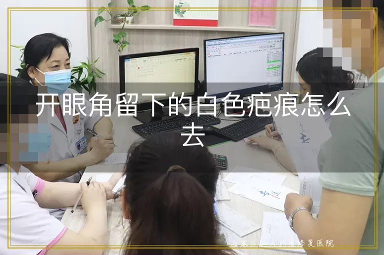 开眼角留下的白色疤痕怎么去