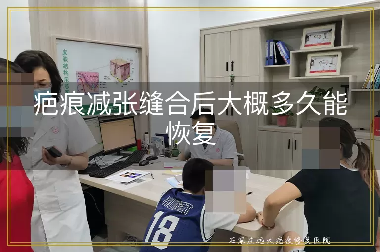 疤痕减张缝合后大概多久能恢复