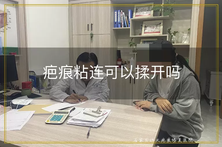 疤痕粘连可以揉开吗