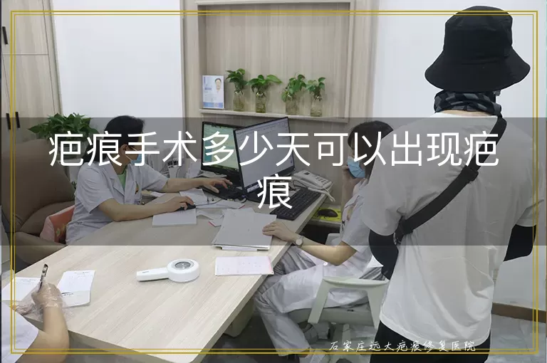 疤痕手术多少天可以出现疤痕