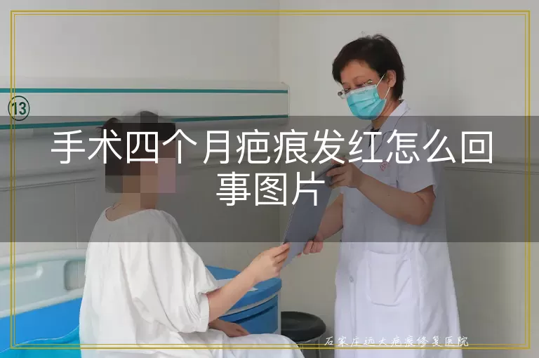 手术四个月疤痕发红怎么回事图片