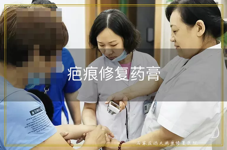 疤痕修复药膏