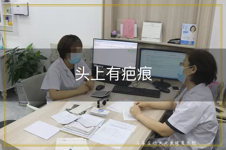 头上有疤痕