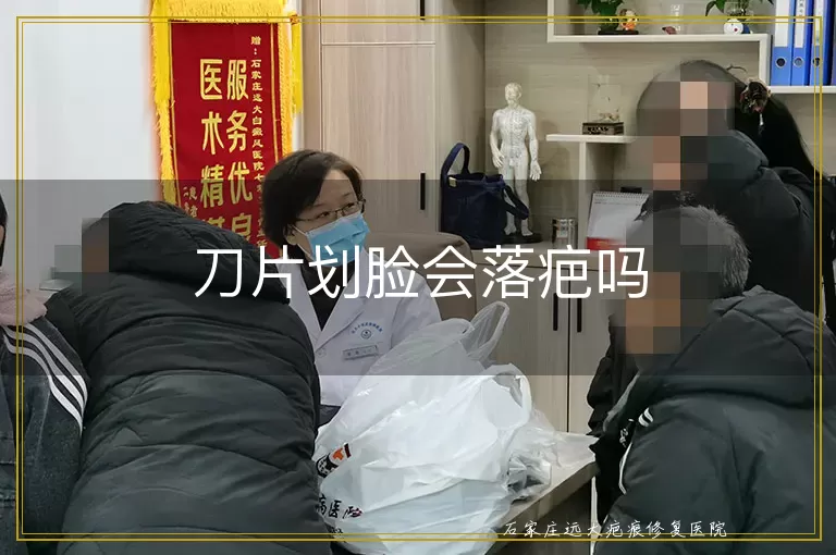 刀片划脸会落疤吗